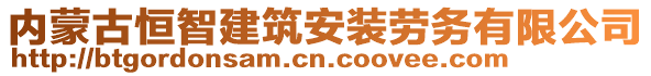 內(nèi)蒙古恒智建筑安裝勞務(wù)有限公司