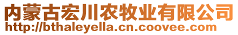 内蒙古宏川农牧业有限公司