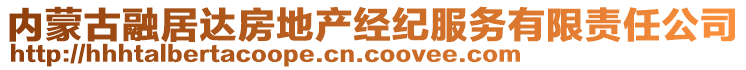 內(nèi)蒙古融居達(dá)房地產(chǎn)經(jīng)紀(jì)服務(wù)有限責(zé)任公司