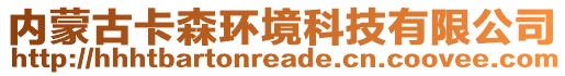 內蒙古卡森環(huán)境科技有限公司