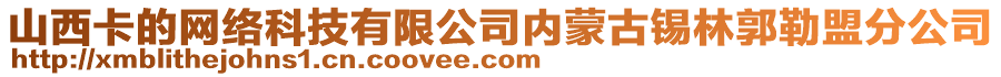 山西卡的網(wǎng)絡(luò)科技有限公司內(nèi)蒙古錫林郭勒盟分公司