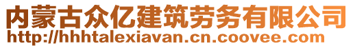 內(nèi)蒙古眾億建筑勞務(wù)有限公司