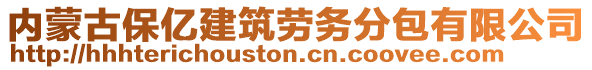 內(nèi)蒙古保億建筑勞務(wù)分包有限公司