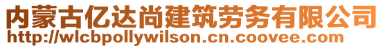 內(nèi)蒙古億達(dá)尚建筑勞務(wù)有限公司