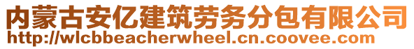 內(nèi)蒙古安億建筑勞務(wù)分包有限公司