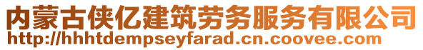 內(nèi)蒙古俠億建筑勞務(wù)服務(wù)有限公司