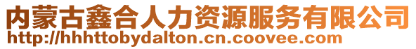 內蒙古鑫合人力資源服務有限公司