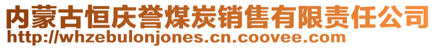 內(nèi)蒙古恒慶譽(yù)煤炭銷售有限責(zé)任公司