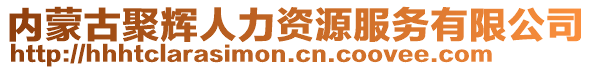 內(nèi)蒙古聚輝人力資源服務(wù)有限公司