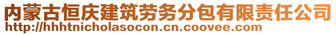 內(nèi)蒙古恒慶建筑勞務(wù)分包有限責(zé)任公司