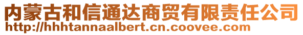 內(nèi)蒙古和信通達(dá)商貿(mào)有限責(zé)任公司