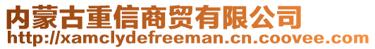 內(nèi)蒙古重信商貿(mào)有限公司