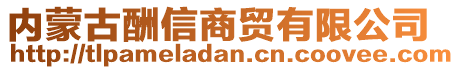 內(nèi)蒙古酬信商貿(mào)有限公司