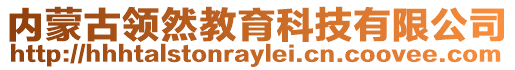 內(nèi)蒙古領(lǐng)然教育科技有限公司