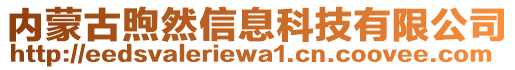 內(nèi)蒙古煦然信息科技有限公司