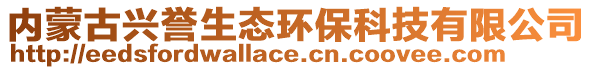 内蒙古兴誉生态环保科技有限公司