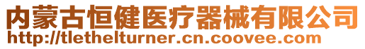 內(nèi)蒙古恒健醫(yī)療器械有限公司