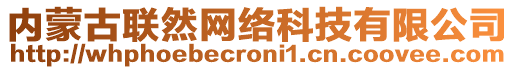 內(nèi)蒙古聯(lián)然網(wǎng)絡科技有限公司