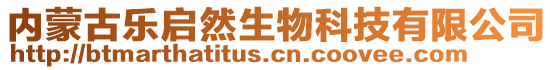 内蒙古乐启然生物科技有限公司