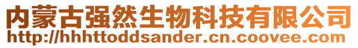 內(nèi)蒙古強(qiáng)然生物科技有限公司