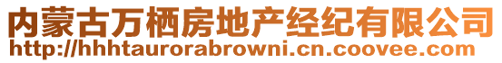 内蒙古万栖房地产经纪有限公司