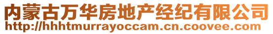 內(nèi)蒙古萬華房地產(chǎn)經(jīng)紀(jì)有限公司