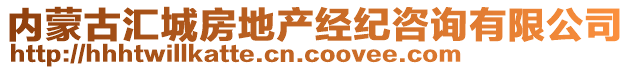 內(nèi)蒙古匯城房地產(chǎn)經(jīng)紀(jì)咨詢有限公司