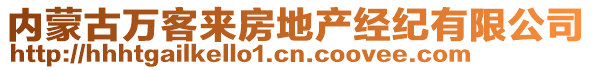 內(nèi)蒙古萬客來房地產(chǎn)經(jīng)紀(jì)有限公司