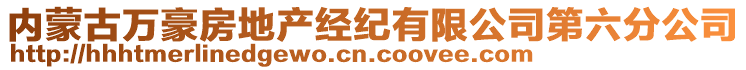 內(nèi)蒙古萬豪房地產(chǎn)經(jīng)紀(jì)有限公司第六分公司