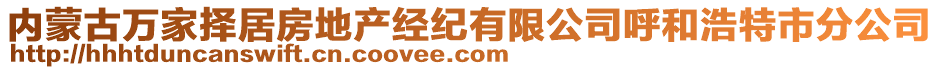 内蒙古万家择居房地产经纪有限公司呼和浩特市分公司