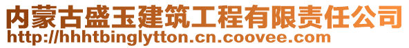 内蒙古盛玉建筑工程有限责任公司