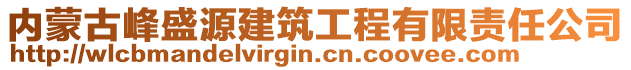 内蒙古峰盛源建筑工程有限责任公司