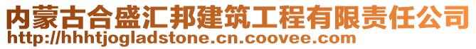 内蒙古合盛汇邦建筑工程有限责任公司