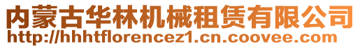 內(nèi)蒙古華林機械租賃有限公司