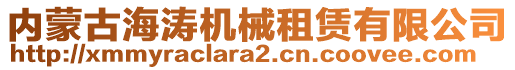 內(nèi)蒙古海濤機械租賃有限公司