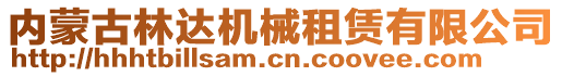 內(nèi)蒙古林達(dá)機(jī)械租賃有限公司