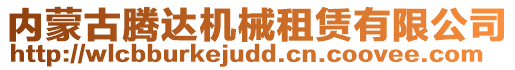 內(nèi)蒙古騰達(dá)機(jī)械租賃有限公司