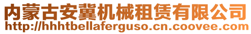 內蒙古安冀機械租賃有限公司