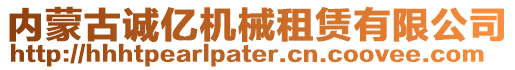 內(nèi)蒙古誠億機(jī)械租賃有限公司