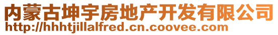 內(nèi)蒙古坤宇房地產(chǎn)開發(fā)有限公司