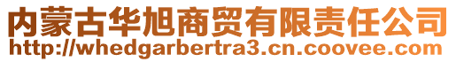 內(nèi)蒙古華旭商貿(mào)有限責任公司