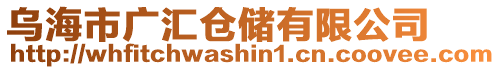 烏海市廣匯倉儲有限公司