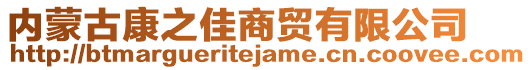 内蒙古康之佳商贸有限公司