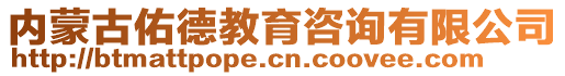 內(nèi)蒙古佑德教育咨詢有限公司