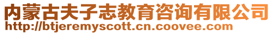 內(nèi)蒙古夫子志教育咨詢有限公司