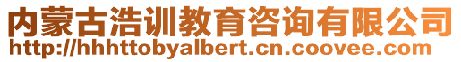 內(nèi)蒙古浩訓(xùn)教育咨詢有限公司