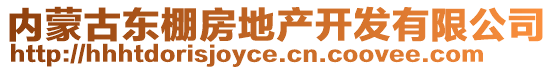 內(nèi)蒙古東棚房地產(chǎn)開發(fā)有限公司