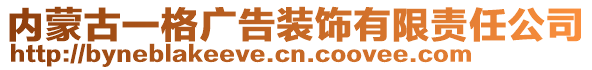 內(nèi)蒙古一格廣告裝飾有限責(zé)任公司