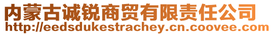 內(nèi)蒙古誠(chéng)銳商貿(mào)有限責(zé)任公司