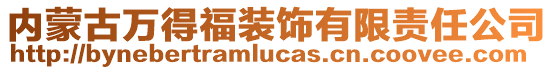 内蒙古万得福装饰有限责任公司